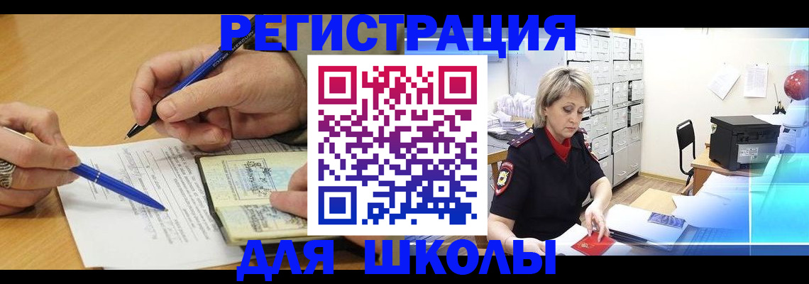прописка для школы в Калининградской области